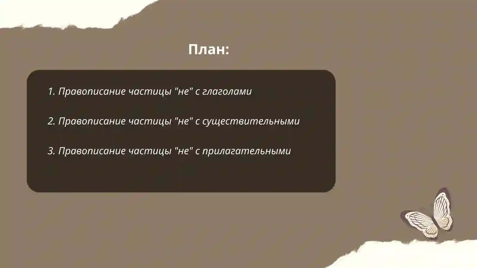 Правописание частици 2