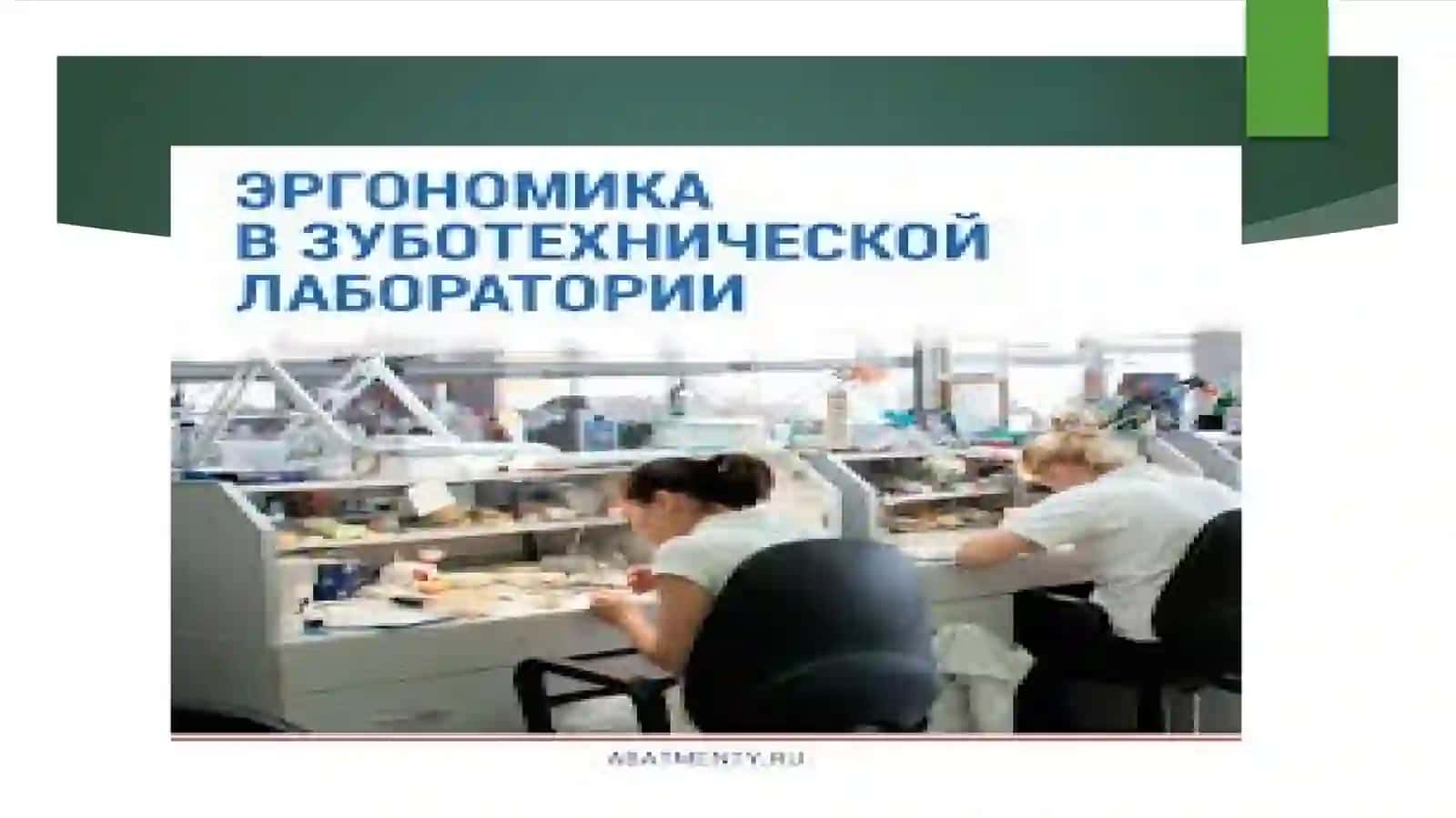 Stomatolog tishsozlashtexnigi ishjoyini tashkil qilishning ergonomikasi 2