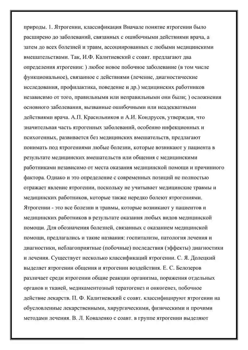 Ятрогений 2