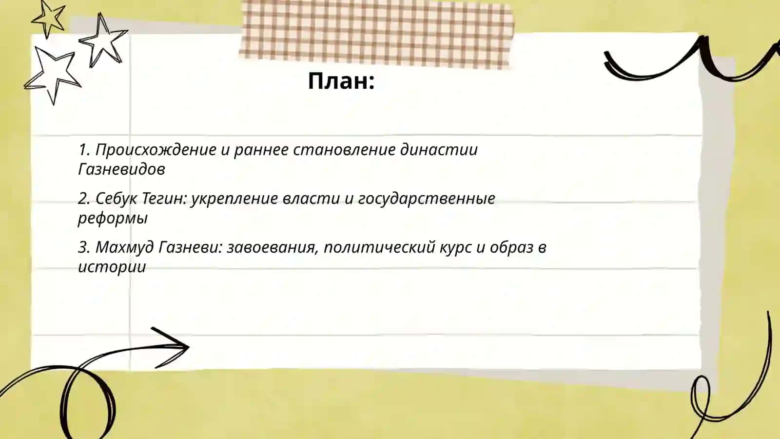 Газневиды 2