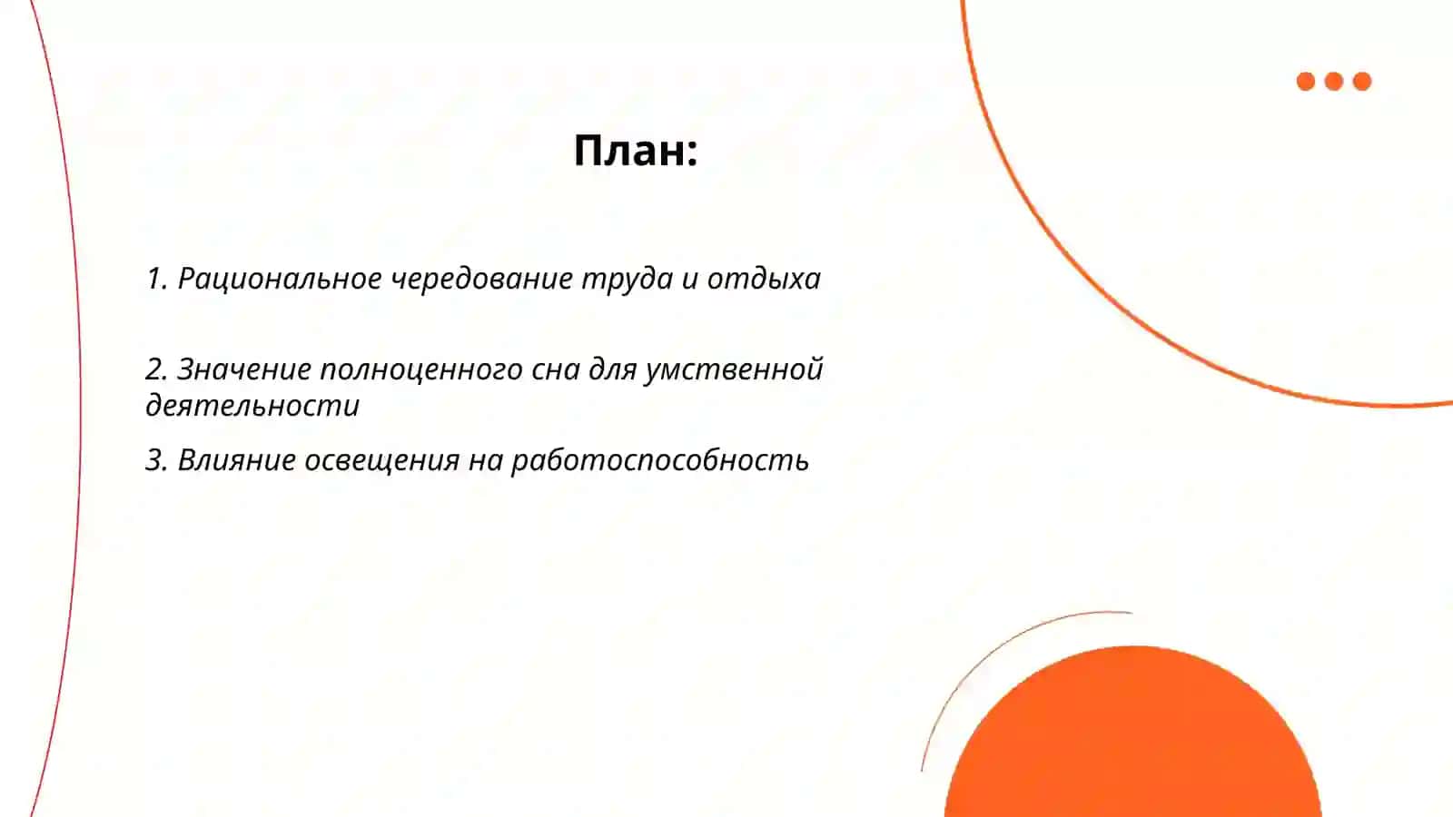 Гигиена умственного труда 2
