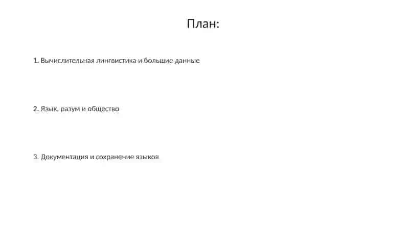 Современные направления языкознания 2