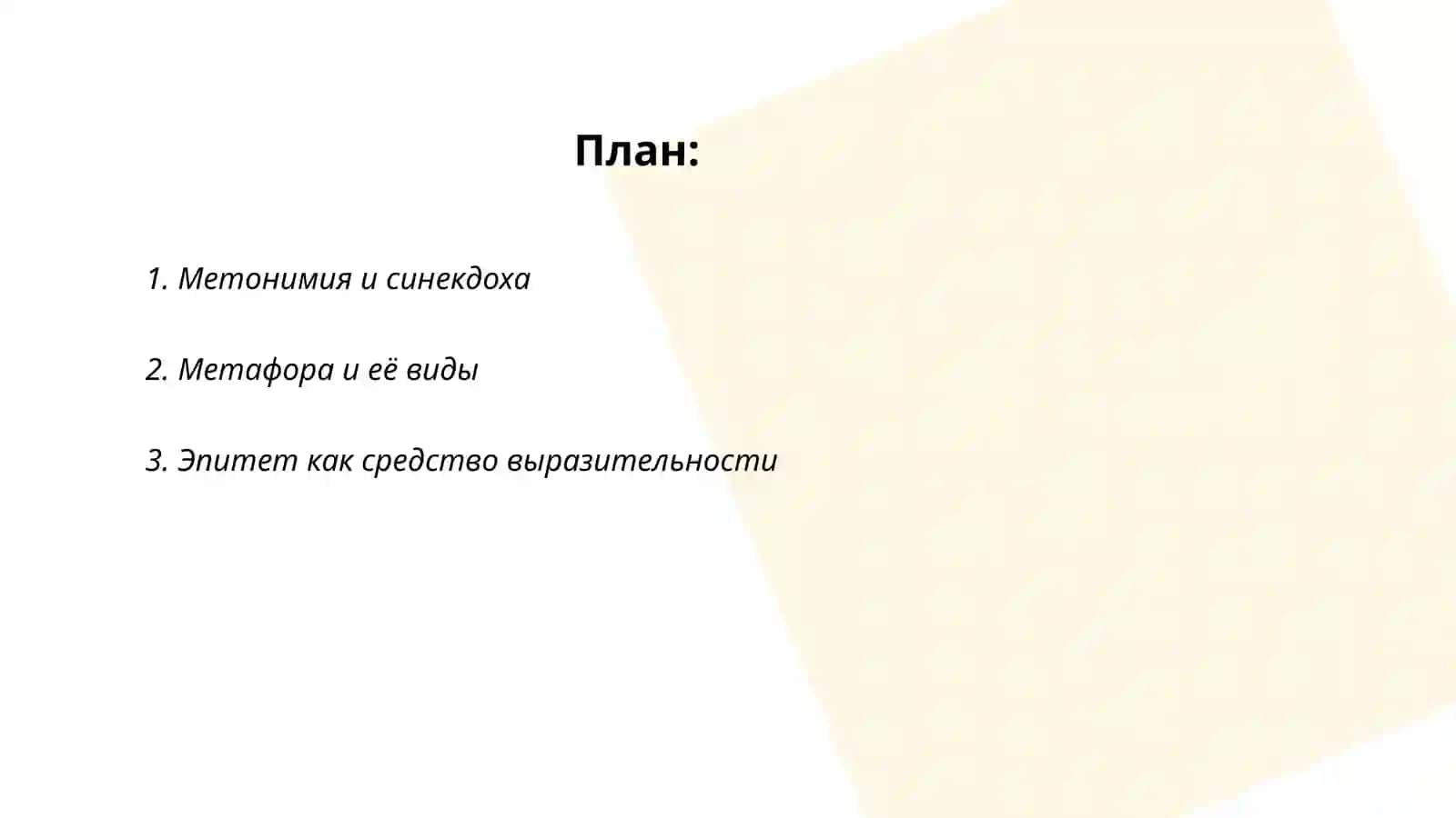 Выразительные средства и стилистическая норма.Обнаружение и устранение ошибок, связанных с неуместным употреблением выразительных средств 2