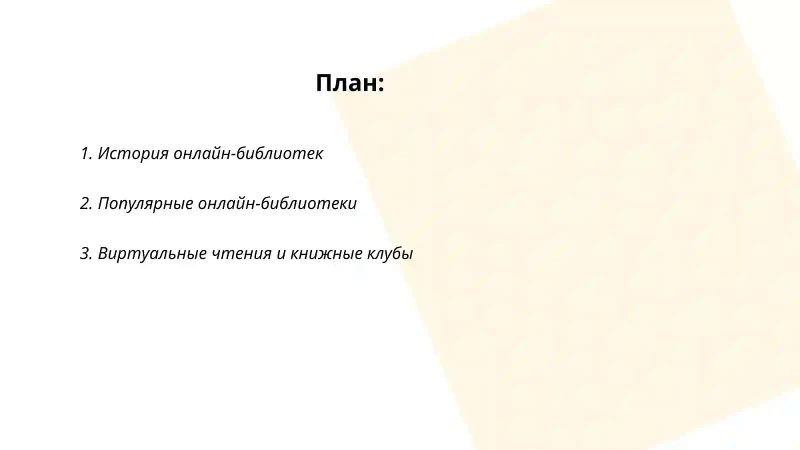 История онлайн-библиотек 2