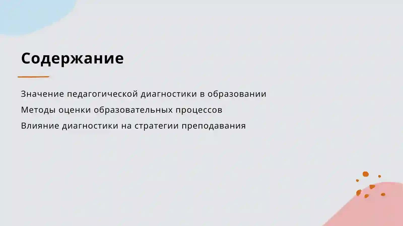 Содержание и значение педагогической диагностики 2