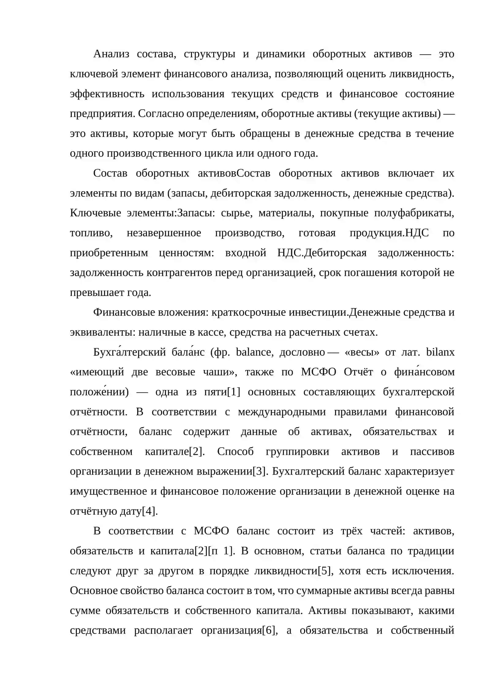 АНАЛИЗ СОСТАВА, СТРУКТУРЫ И ДИНАМИКИ ОБОРОТНЫХ АКТИВОВ. 2