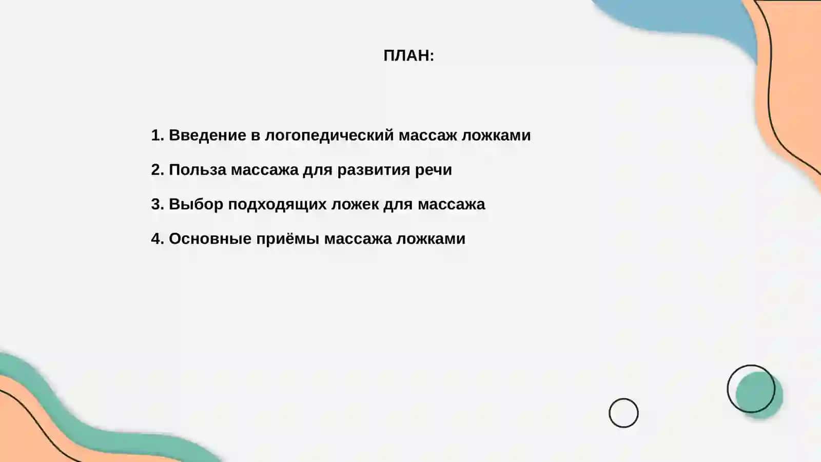 Логопедически массаж ложками 2