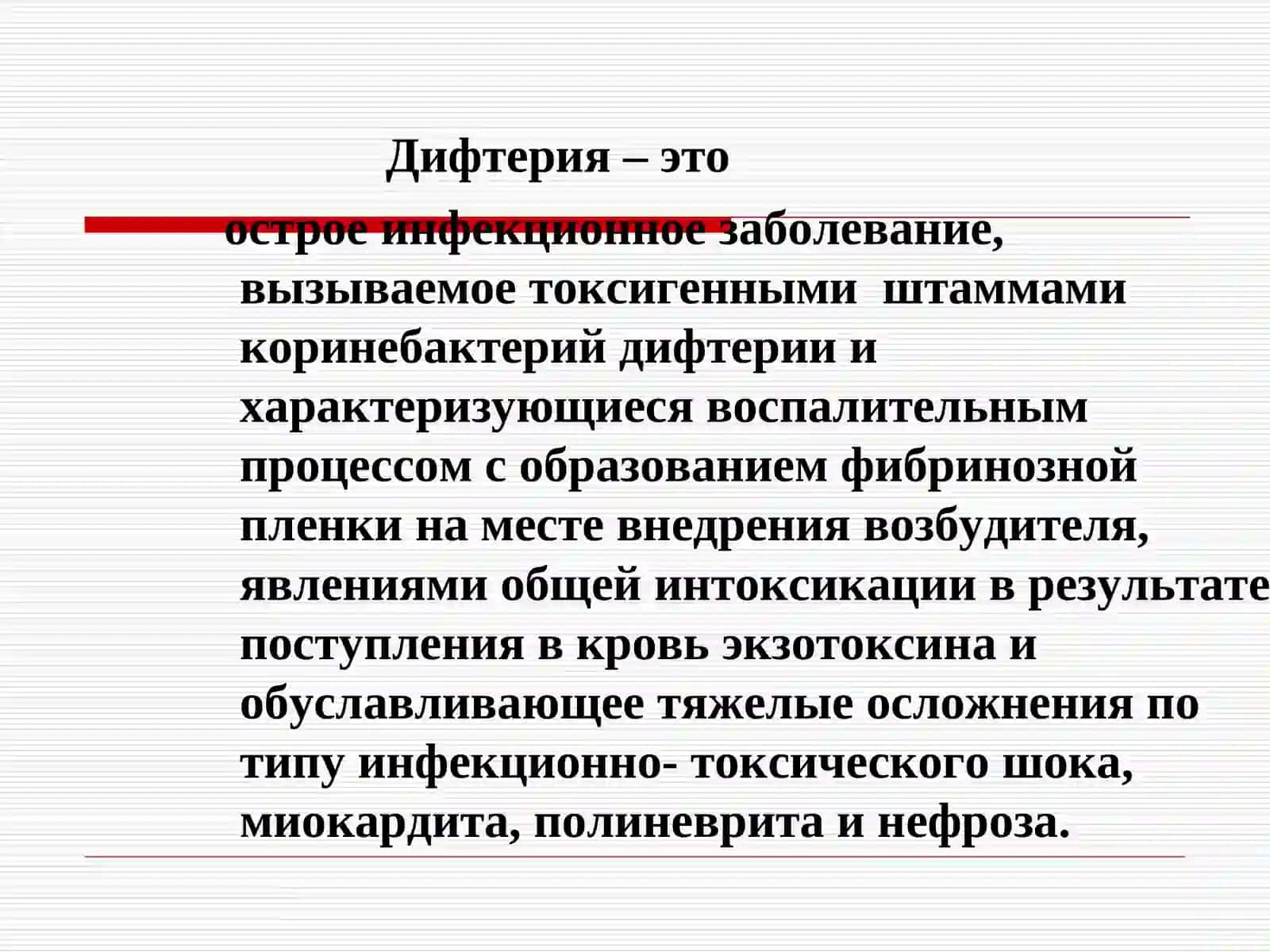 ДИФТЕРИЯ 2