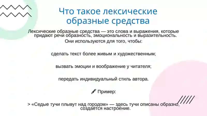Лексические образные средства 2