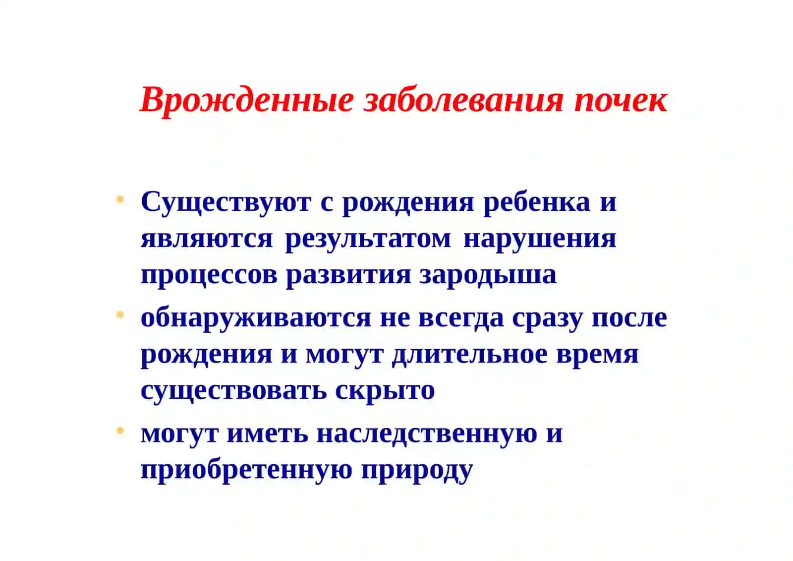 Врожденные и наследственные заболевания почек у детей. Гломерулонефрит 2