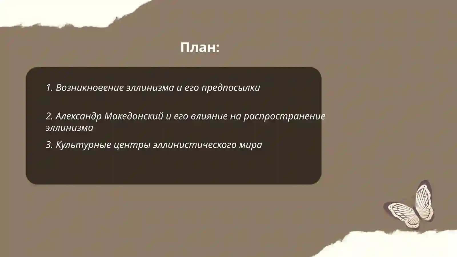 Эллинизм и его историческая роль в мировой культуре и литературе 2