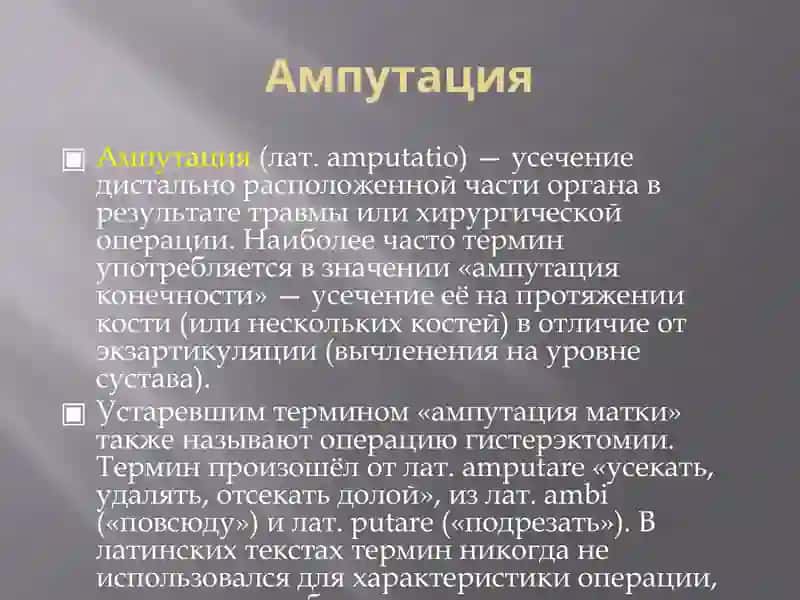 Ампутация 2