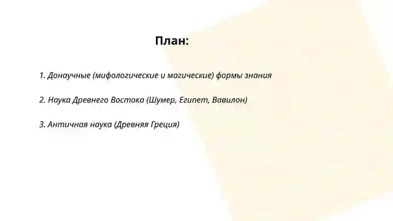 Этапы развития науки 2