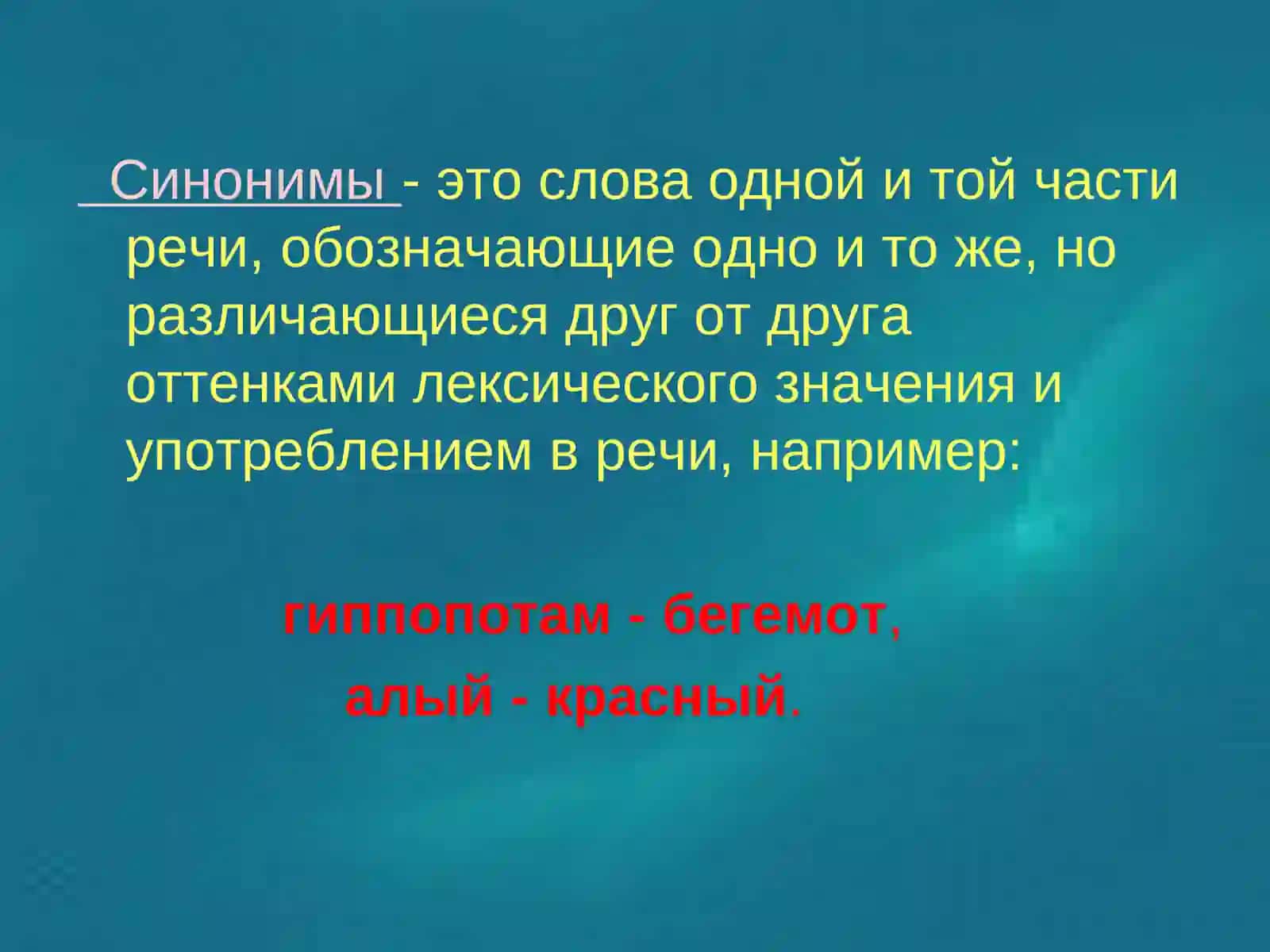 Синонимы 2