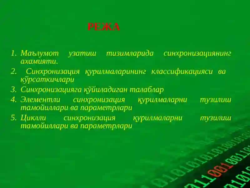 Синхронизация 2