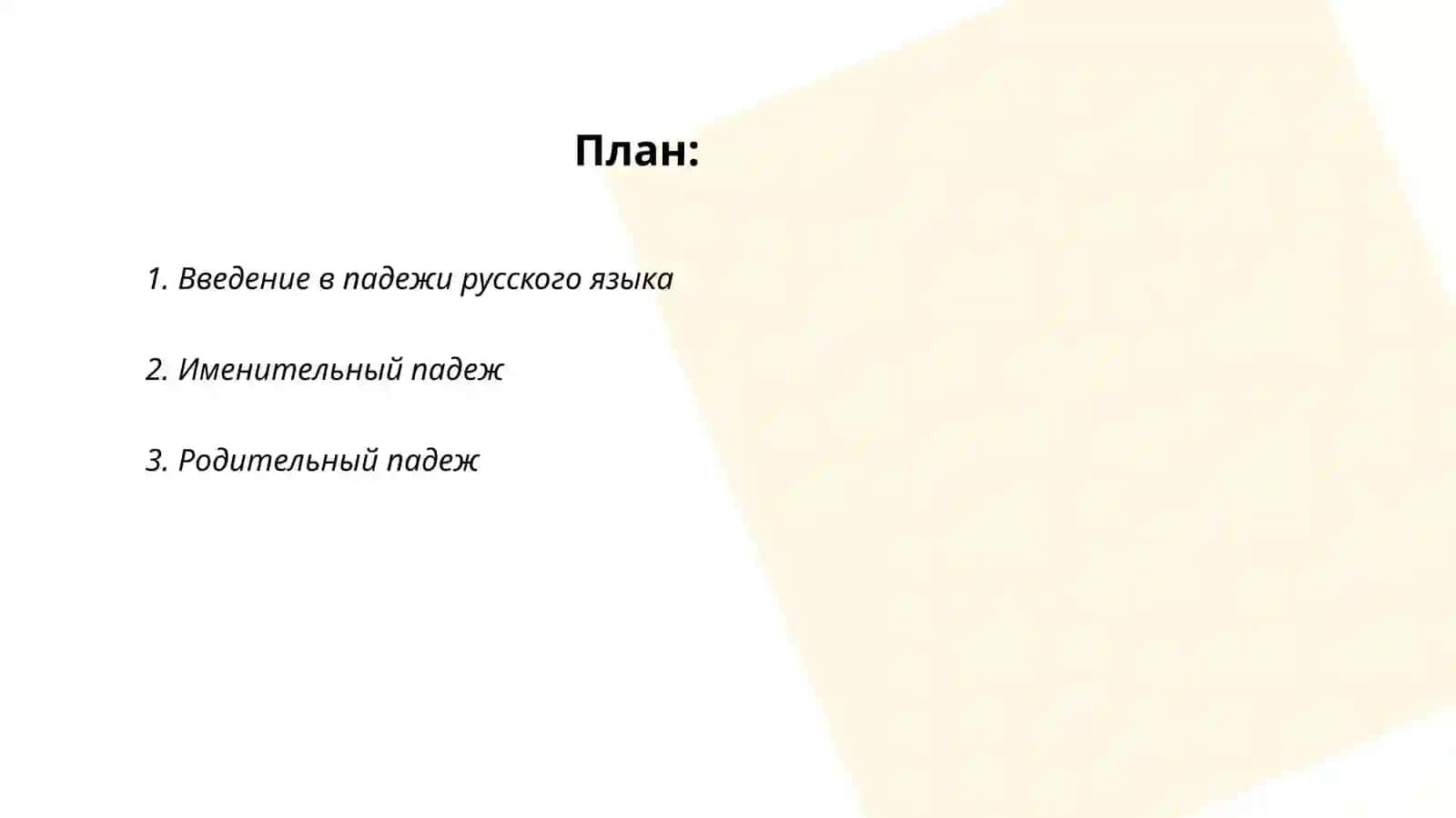План: Введение в падежи русского языка 2