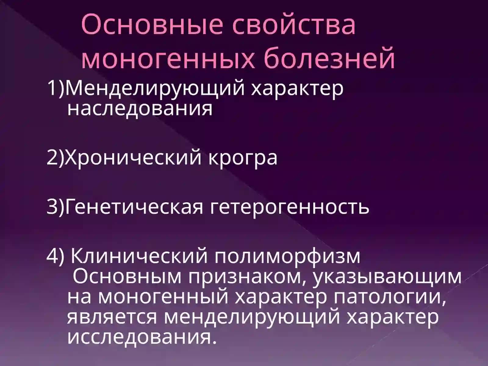 Моногенные болезни 2