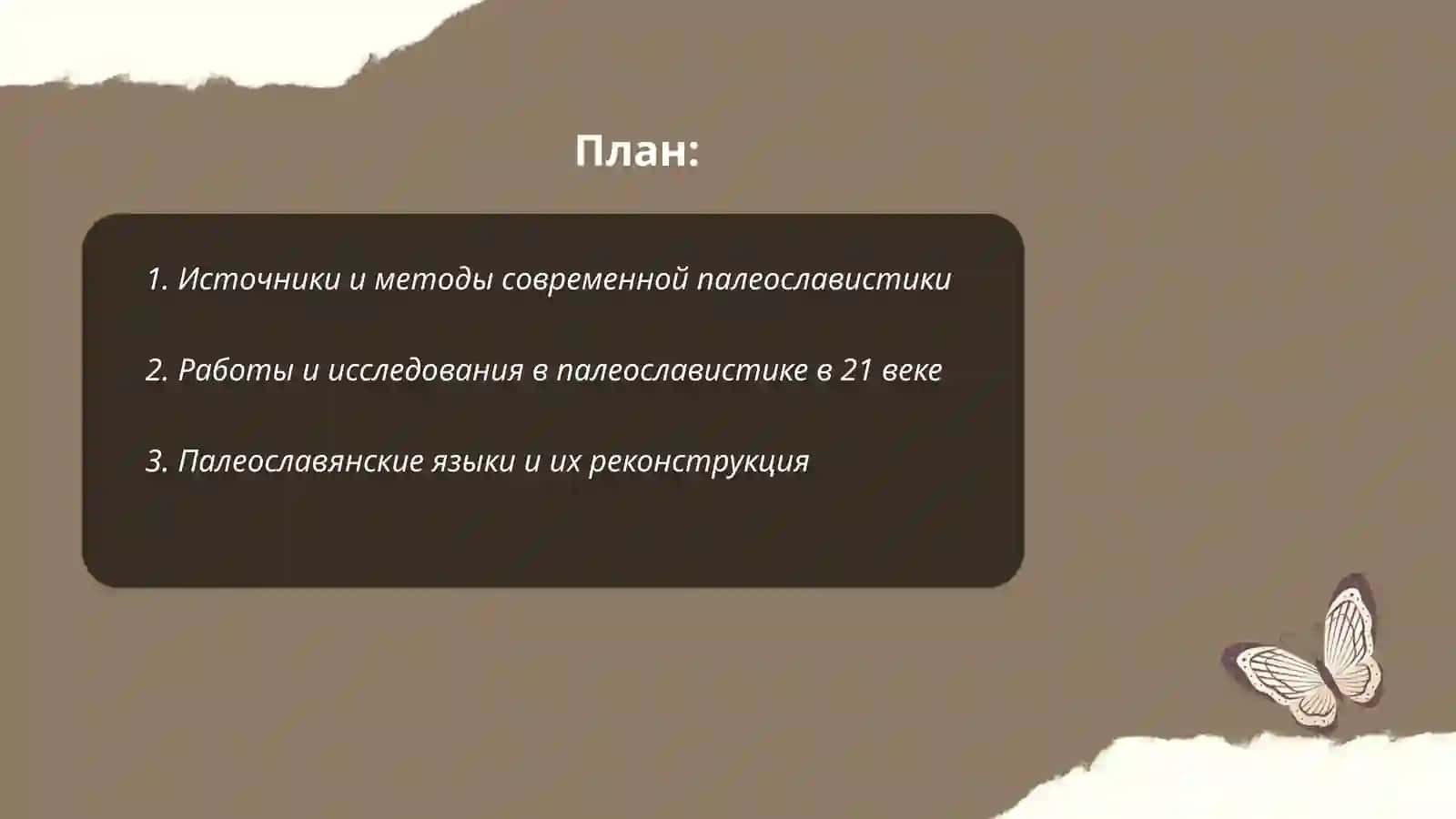 Современная палеославистика 2