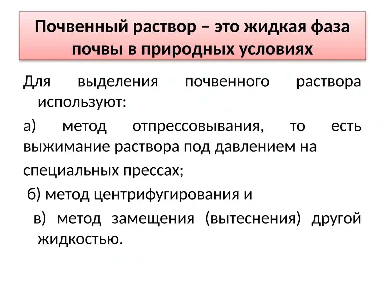 Почвенные растворы 2