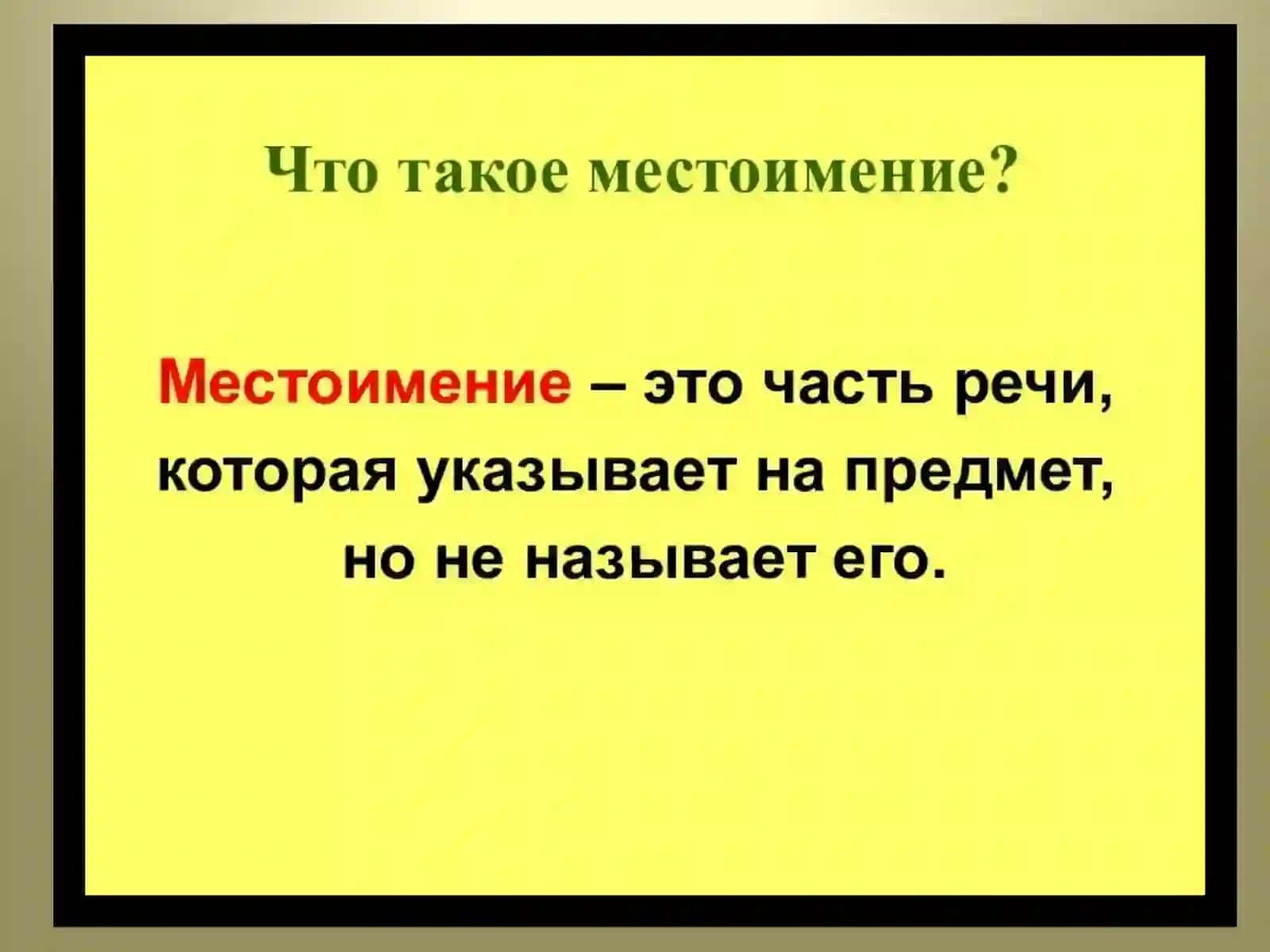Местоимение 2