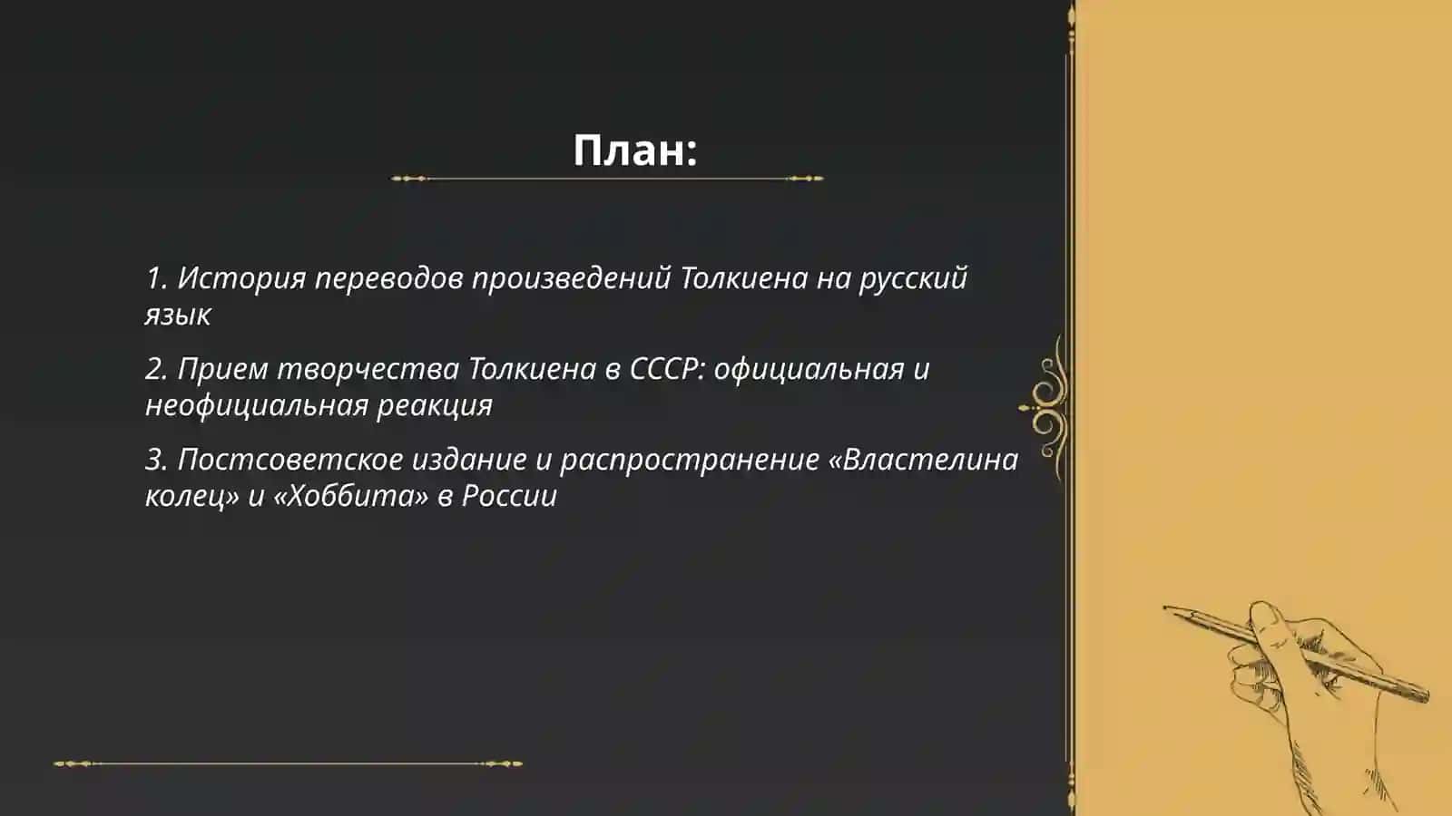 Творчество Дж. Р. Р. Толкиена в России 2