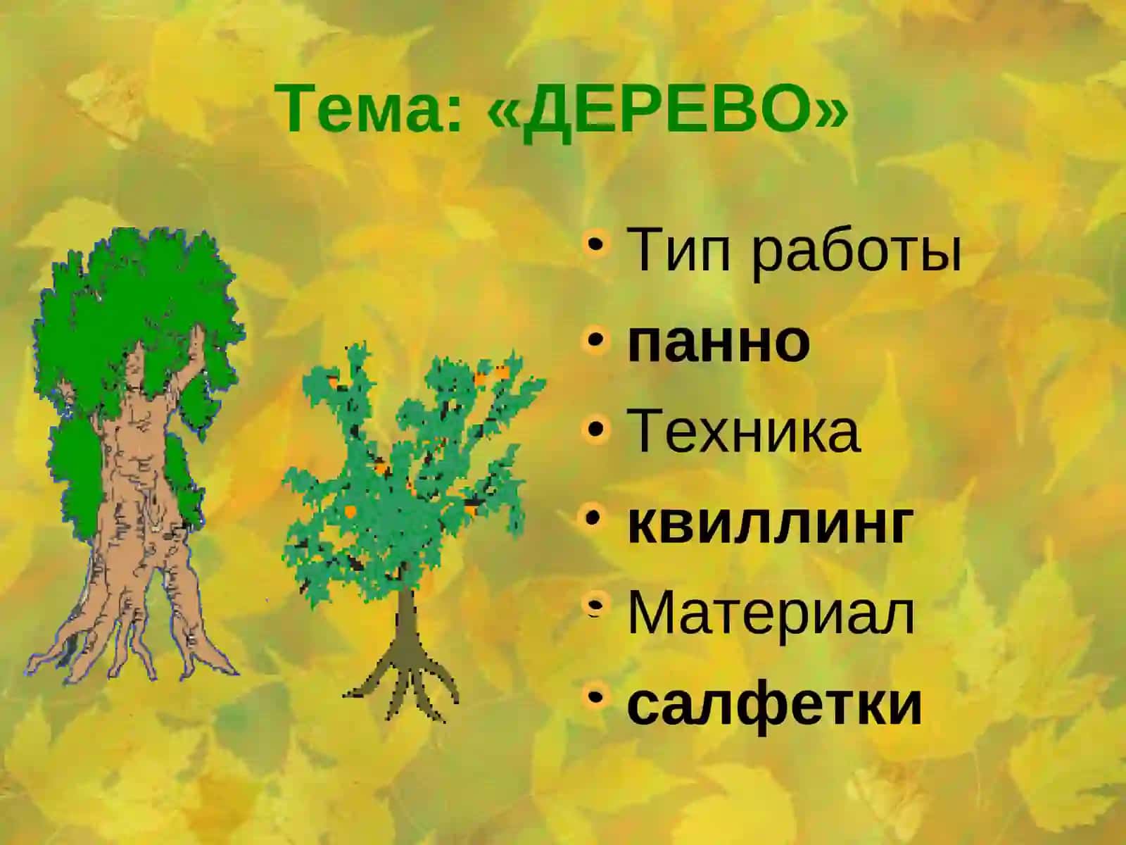 КВИЛЛИНГ«ДЕРЕВО» 2