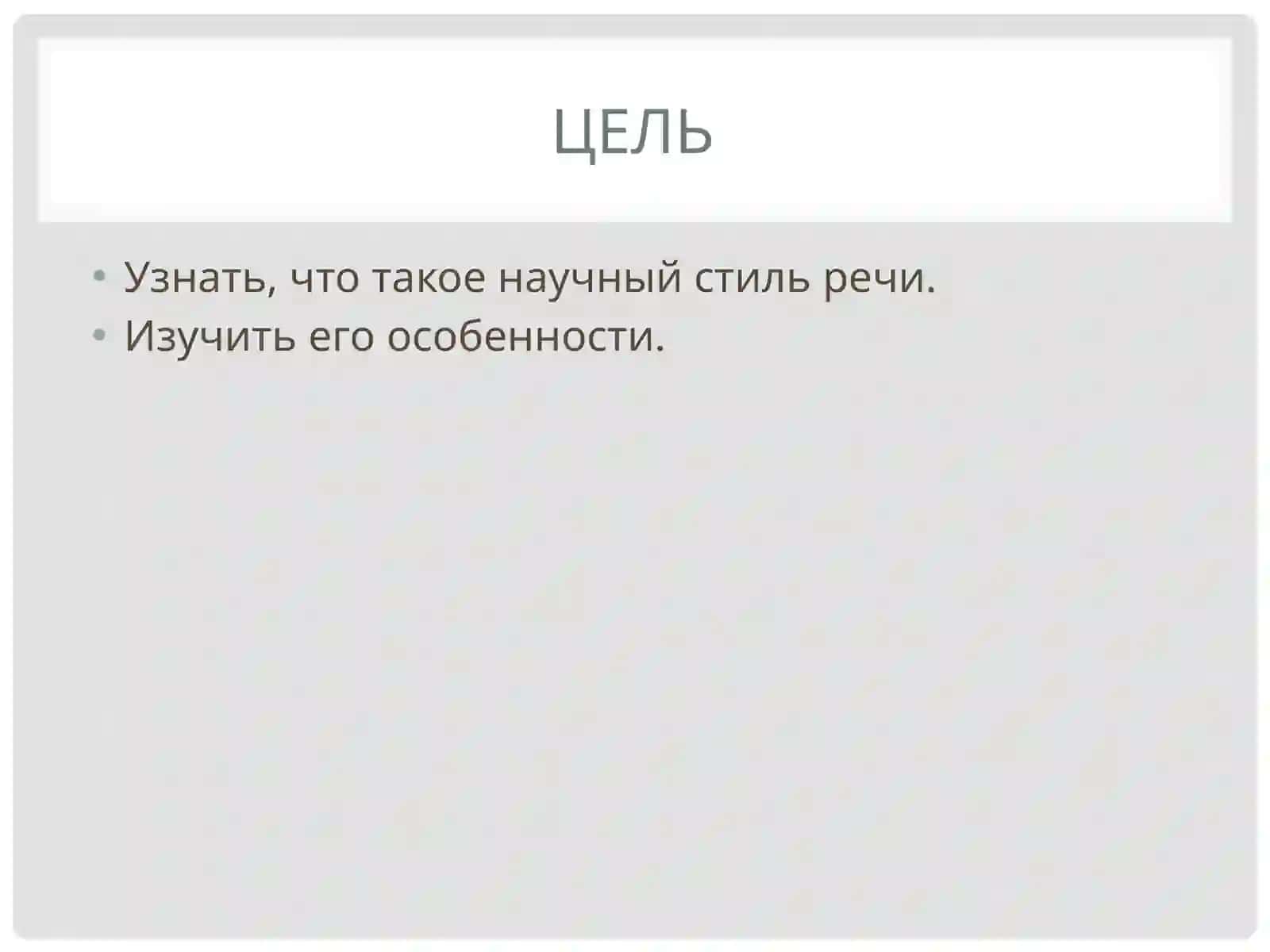 Научный стиль речи 2