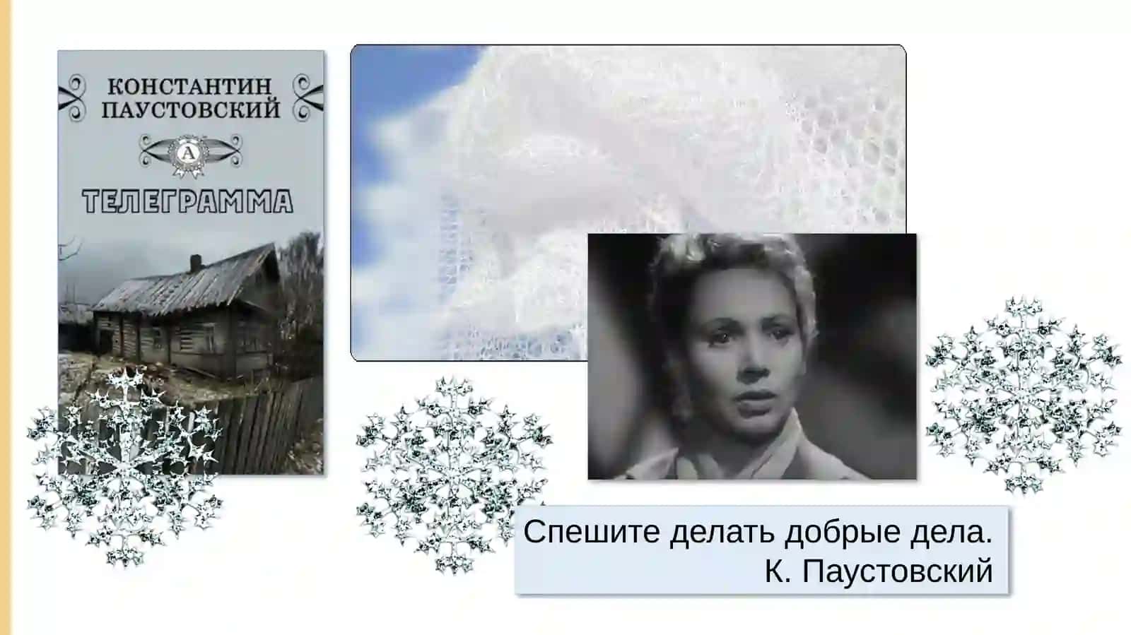 К.Г. Паустовский«Телеграмма» 2