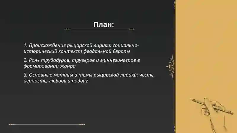 Рыцарская лирика, ее происхождение, развитие и идейно- художественные особенности 2