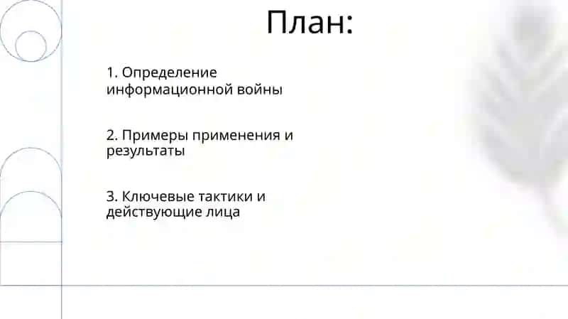 Информационная противоборства 2