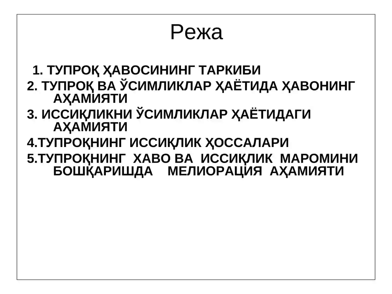 Тупроқнинг Ҳаво ва Иссиқлик Мароми 2