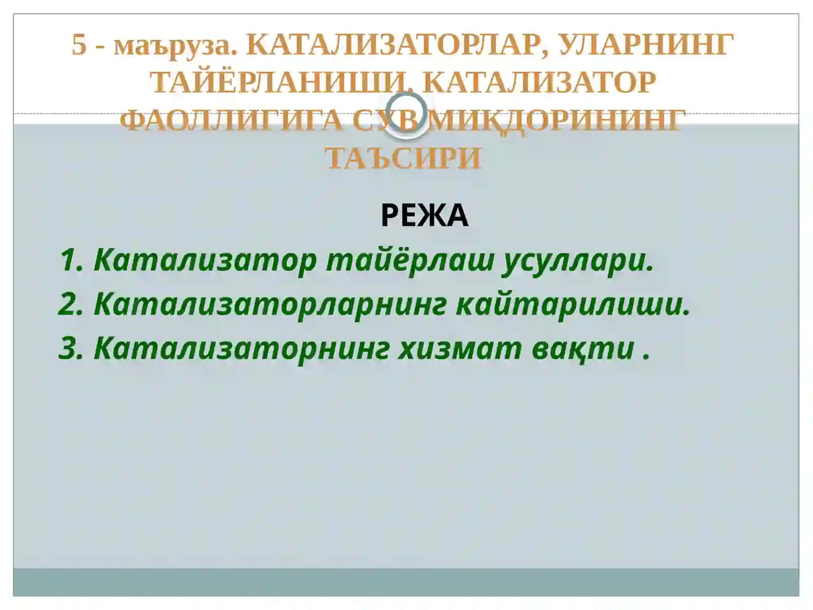 КАТАЛИЗАТОРЛАР,УЛАРНИНГ ТАЙЁРЛАНИШИ. КАТАЛИЗАТОР ФАОЛЛИГИГА СУВ МИҚДОРИНИНГ ТАЪСИРИ 2