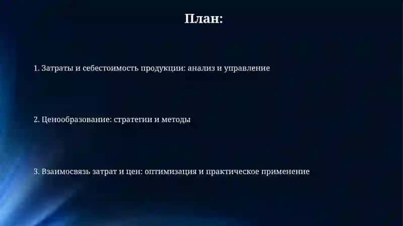 Затраты и себестоимость продукции: анализ и управление 2
