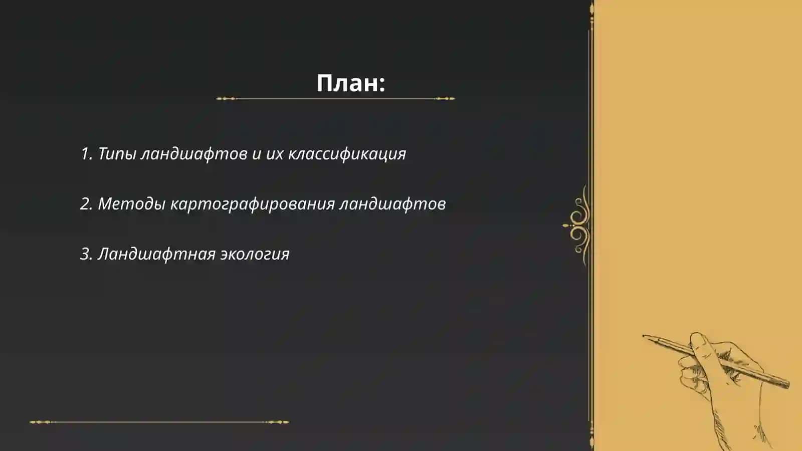 Ландшафтные исследования в прикладной географии 2