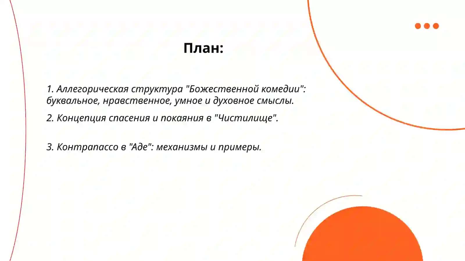 Божественная комедия: Данте тематика и проблематика 2