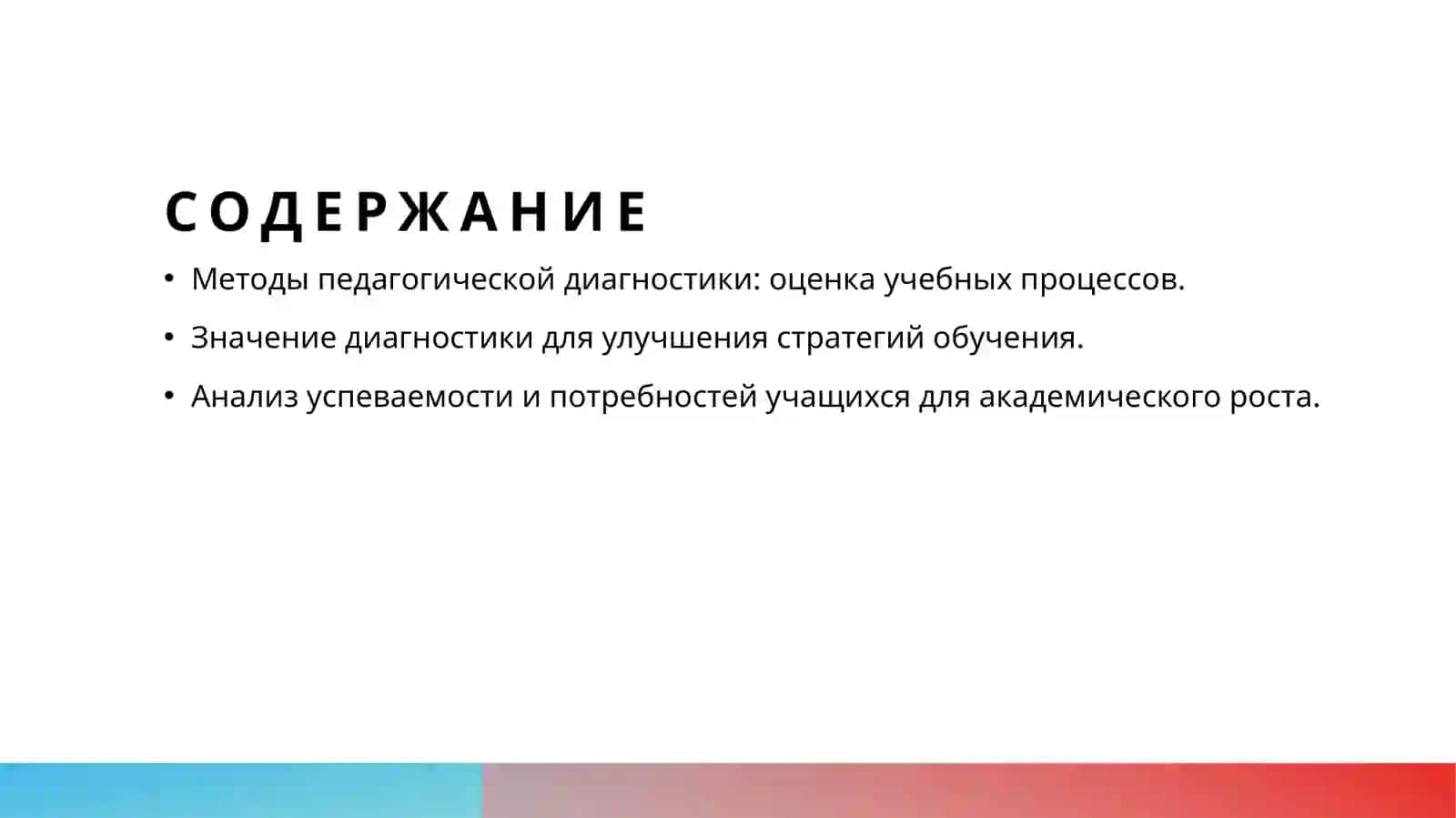 Содержание и значение педагогической диагностики 2