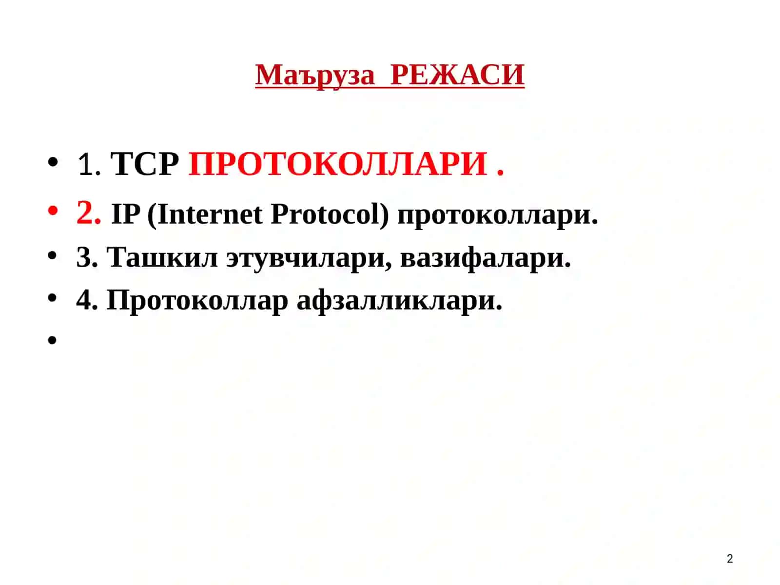 ТСР/IP ПРОТОКОЛЛАРИ 2