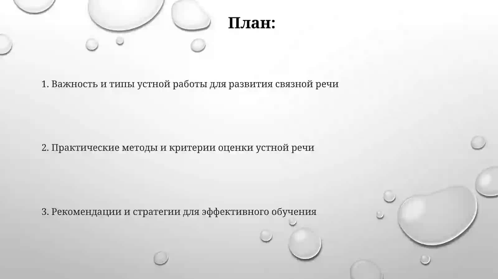 Виды устных работ по развитию связной речи учащихся иноязычных группах 2