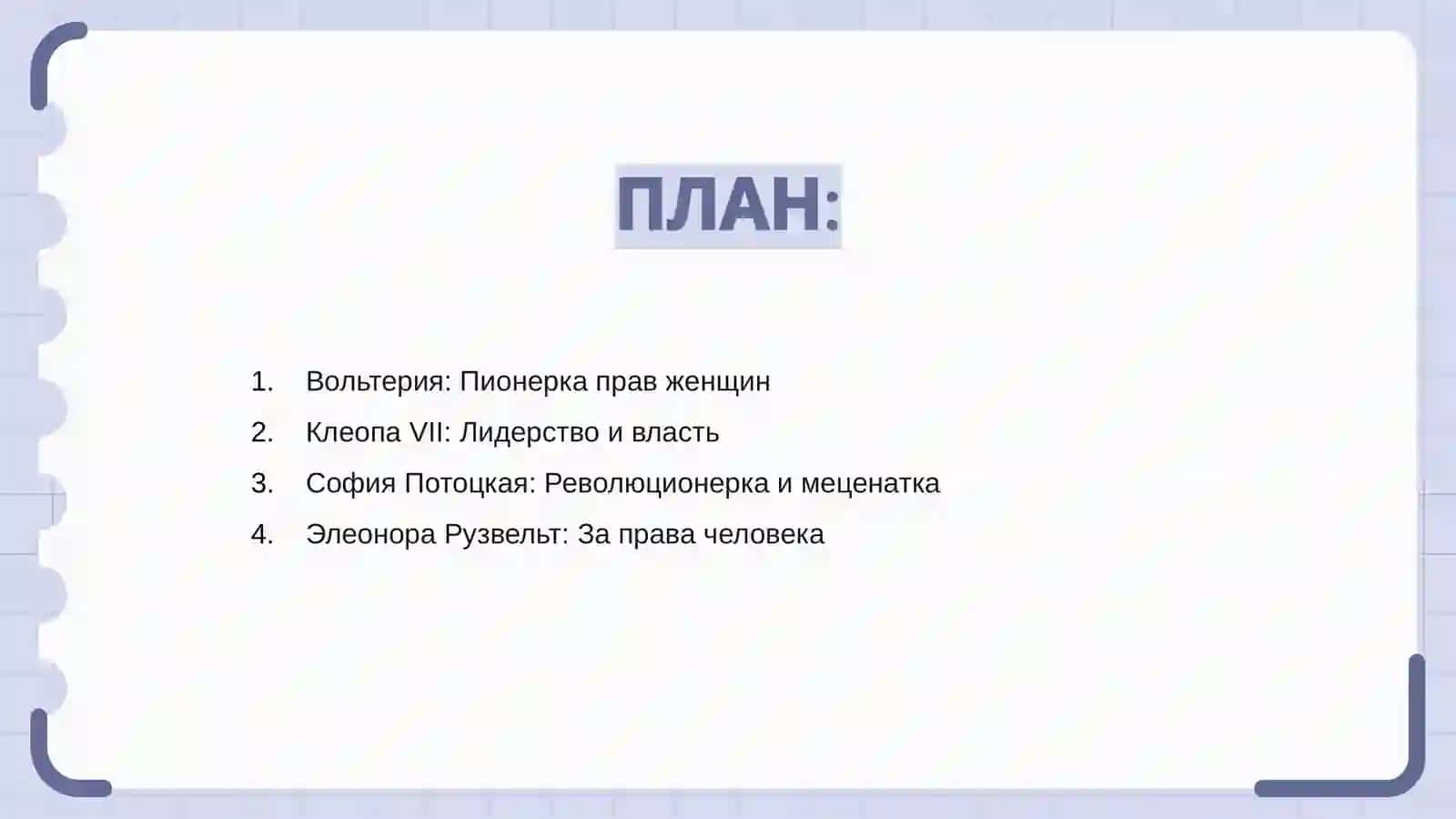 Женщины, изменившие ход истории 2