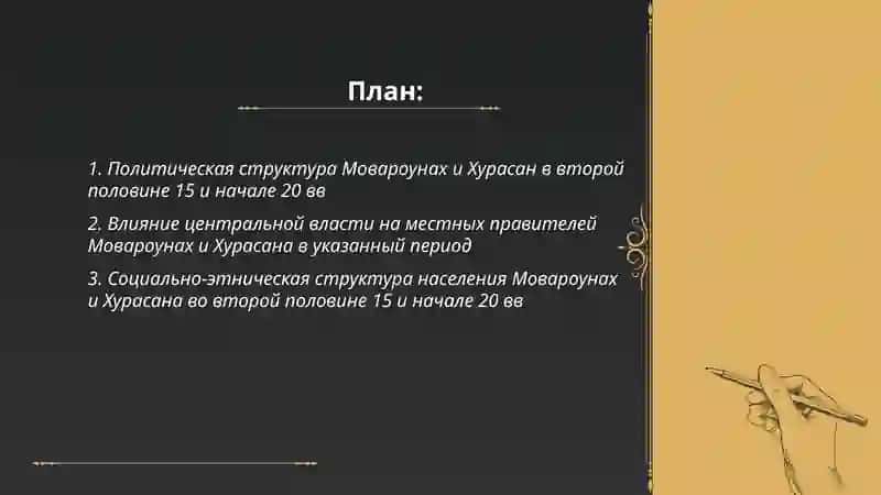 Мовароунах и Хурасан в втарой палавине 15 и начале 20вв 2