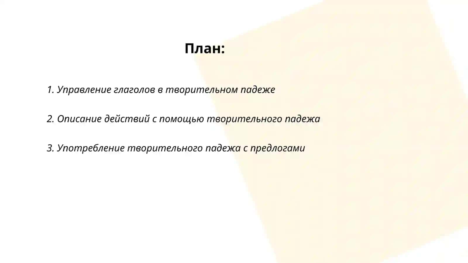 Творительный падеж 2