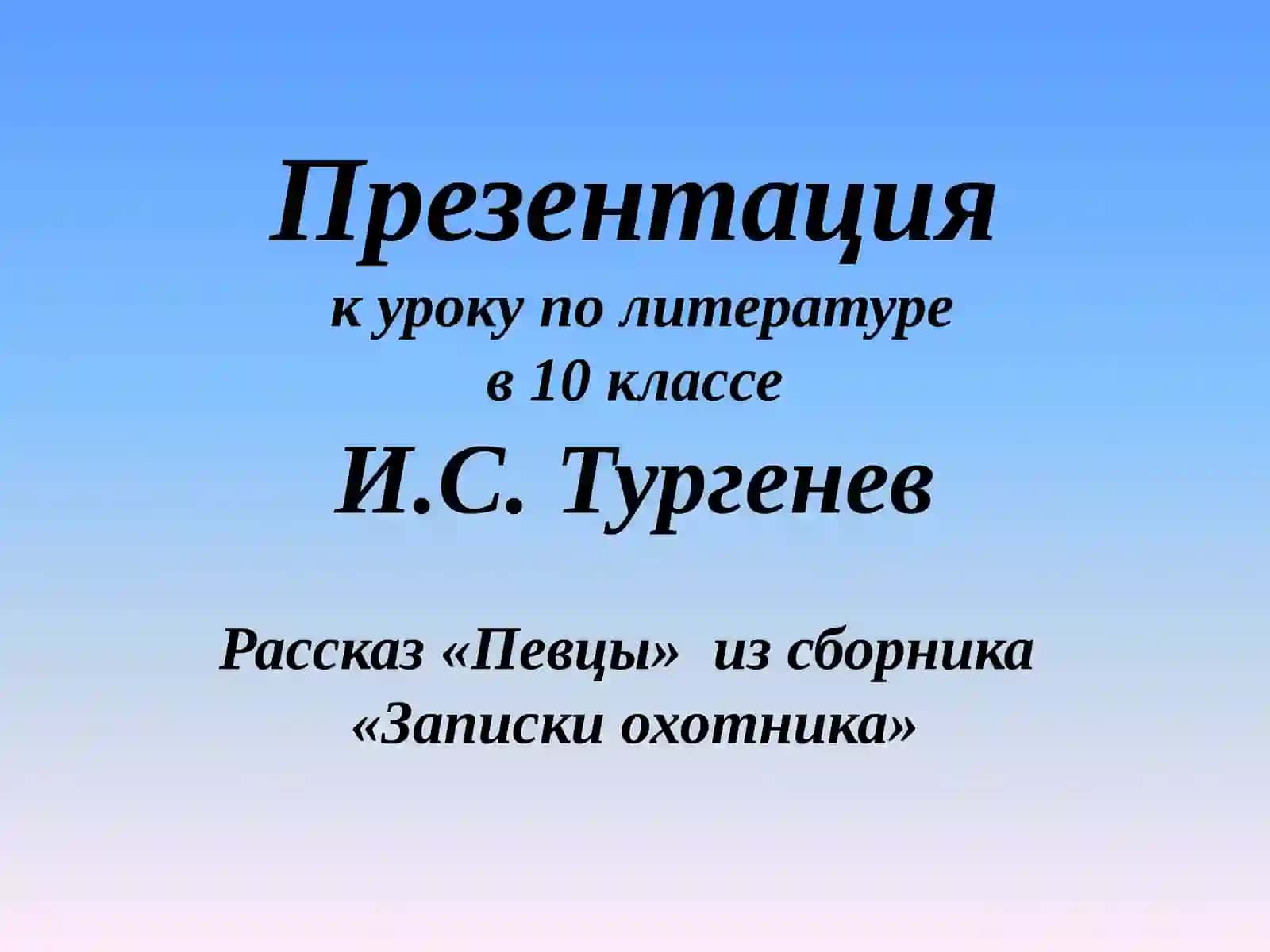 Презентацияк уроку политературев 10 классе И.С. Тургенев Рассказ «Певцы» из сборника «Записки охотника» 2