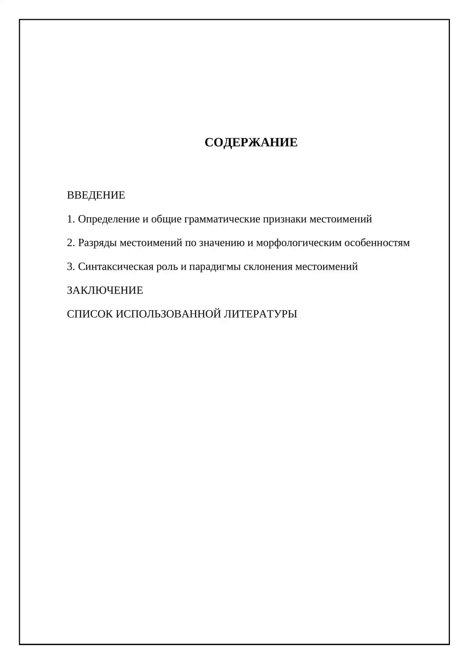 Местоимение 2