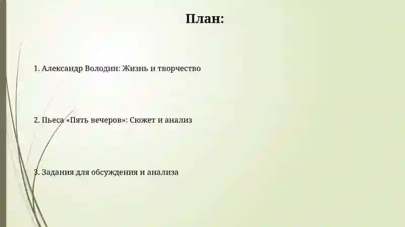 Пять вечеров 2