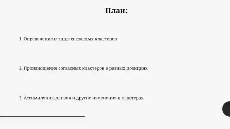 Определение и типы согласных кластеров 2