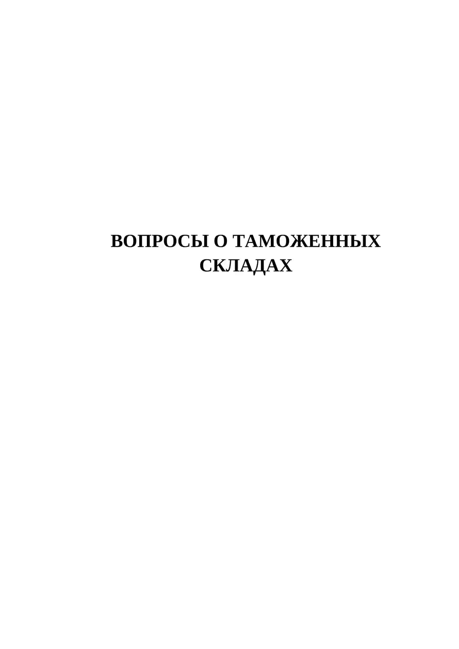 ВОПРОСЫ О ТАМОЖЕННЫХ СКЛАДАХ 2