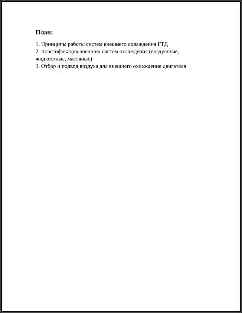 СИСТЕМЫ ВНЕШНЕГО ОХЛАЖДЕНИЯ ГТД 2