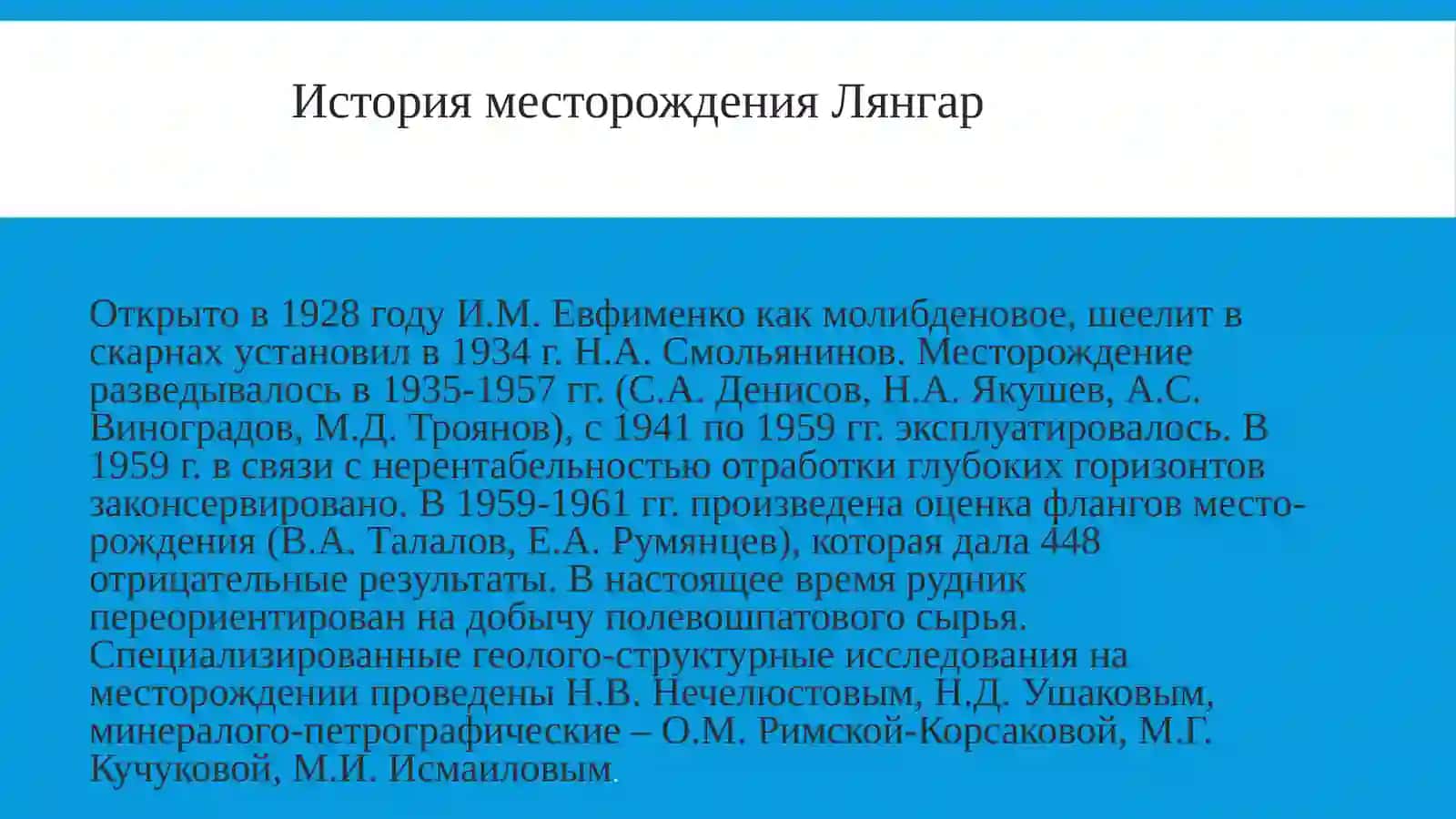 Месторождение Лянгар Обзор 2