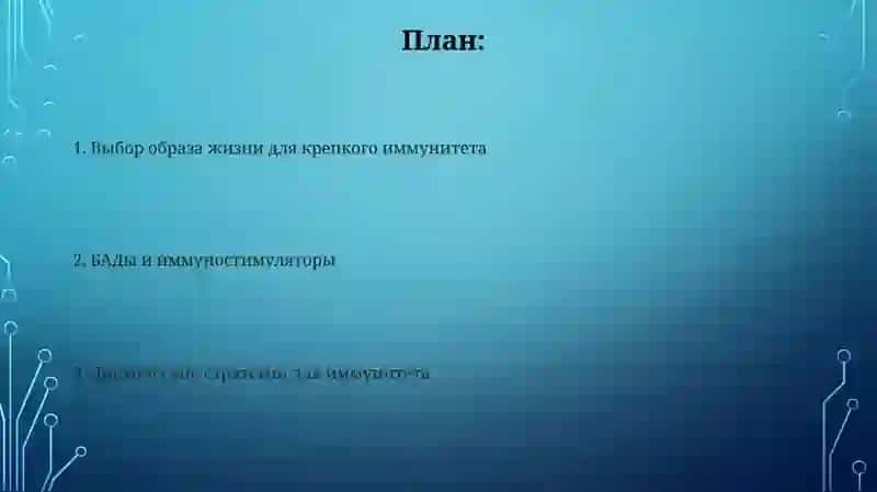 Как укрепить иммунитет? 2