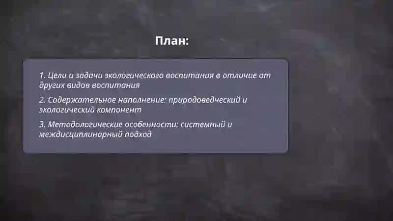 Особенности экологического воспитания 2